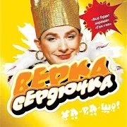 Verka Serduchka